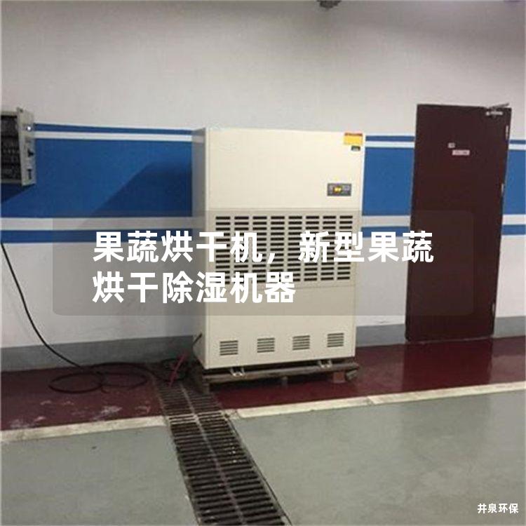果蔬烘干机，新型果蔬烘干除湿机器