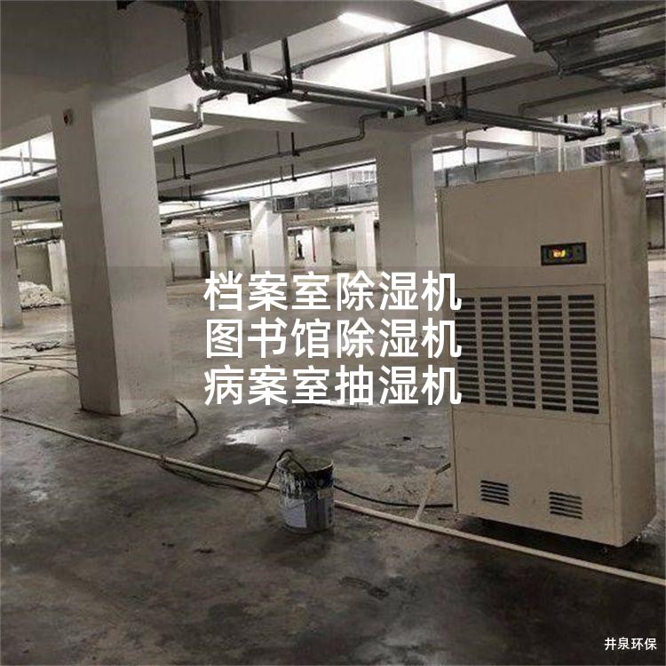 檔案室除濕機(jī) 圖書館除濕機(jī) 病案室抽濕機(jī)