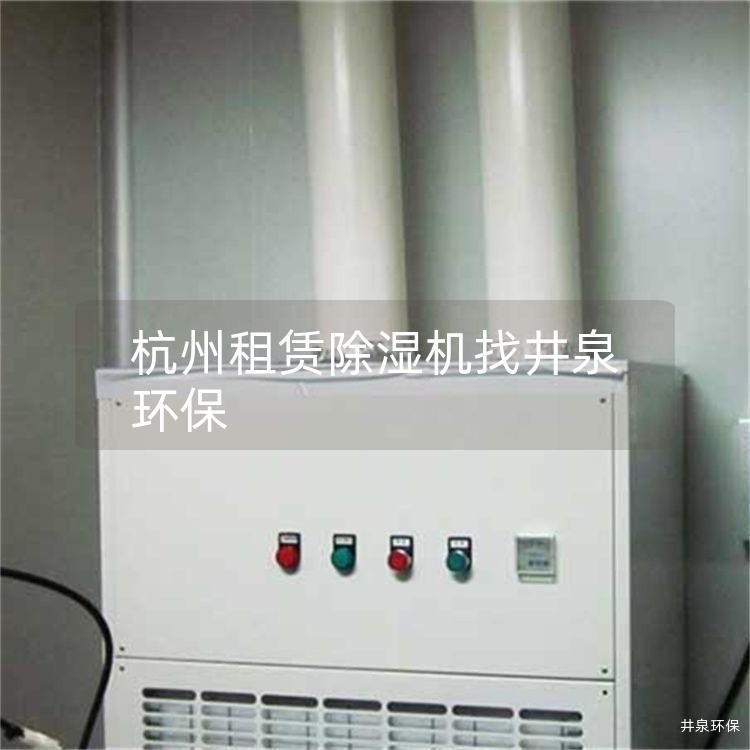 杭州租赁除湿机找井泉环保