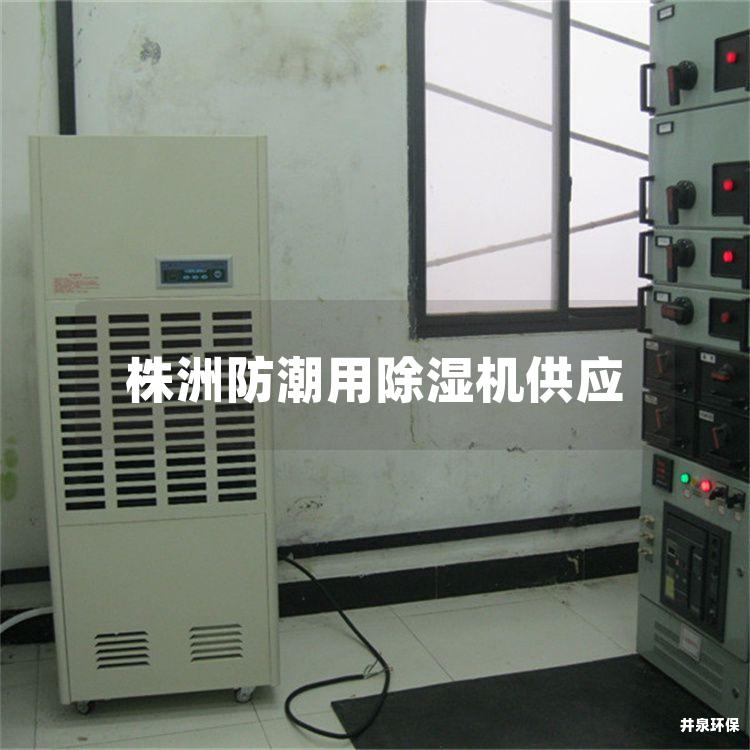 株洲防潮用除湿机供应 株洲防潮用除湿机供应