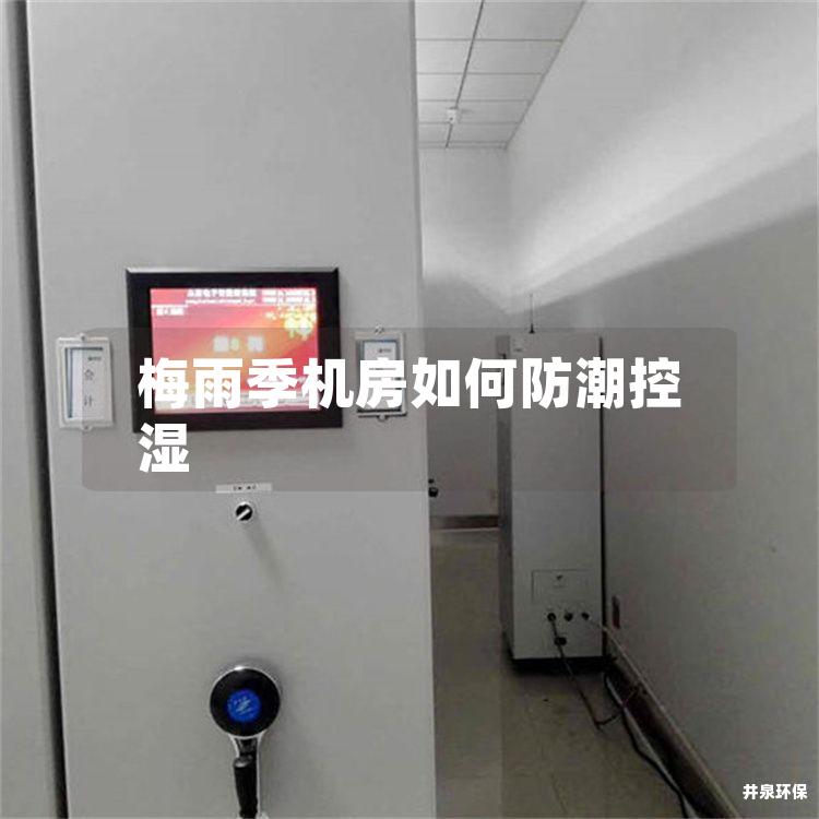 梅雨季机房如何防潮控湿