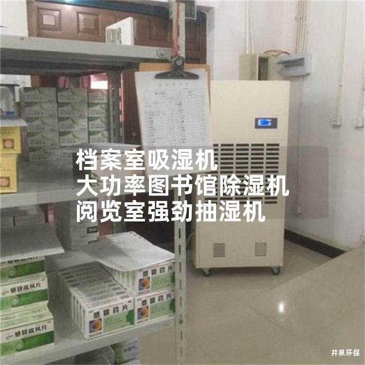 檔案室吸濕機 大功率圖書館除濕機 閱覽室強勁抽濕機