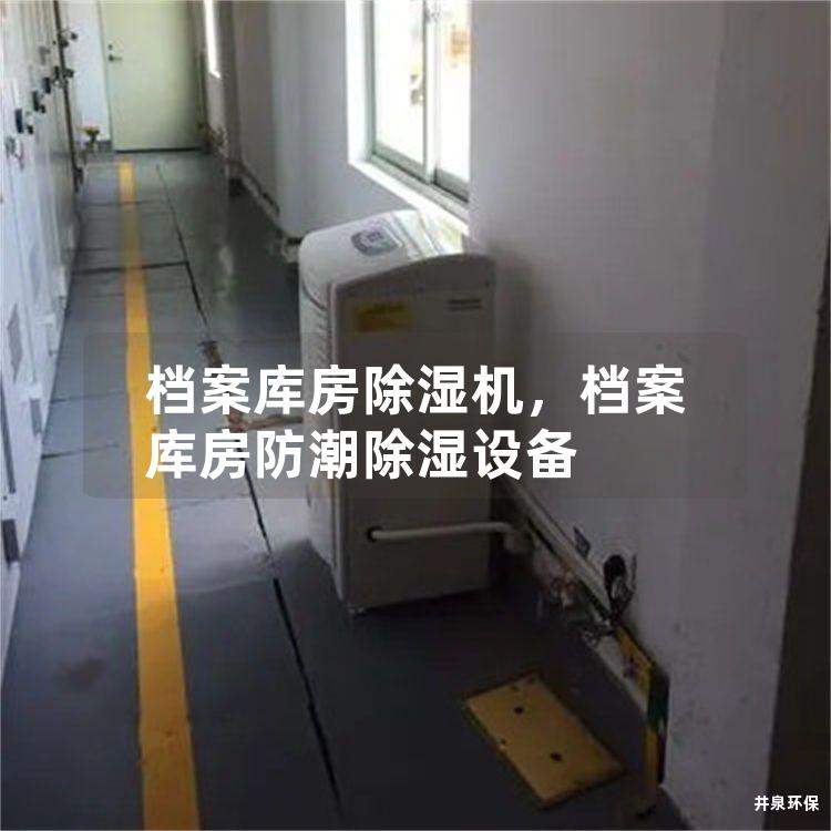 档案库房除湿机，档案库房防潮除湿设备