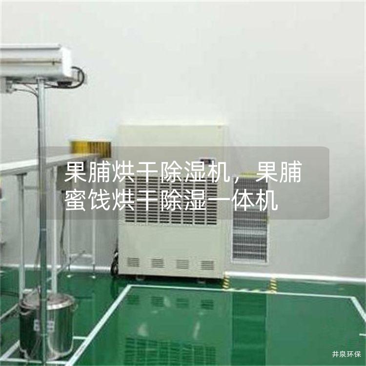 果脯烘干除湿机,果脯蜜饯烘干除湿一体机 果脯烘干除湿机,果脯蜜饯烘干除湿一体机