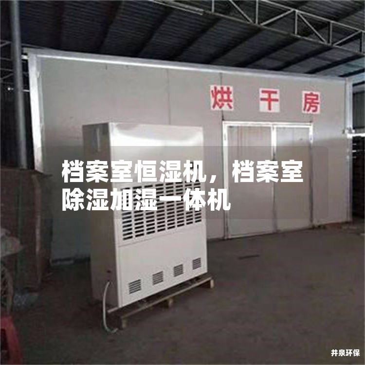 檔案室恒濕機(jī)，檔案室除濕加濕一體機(jī)