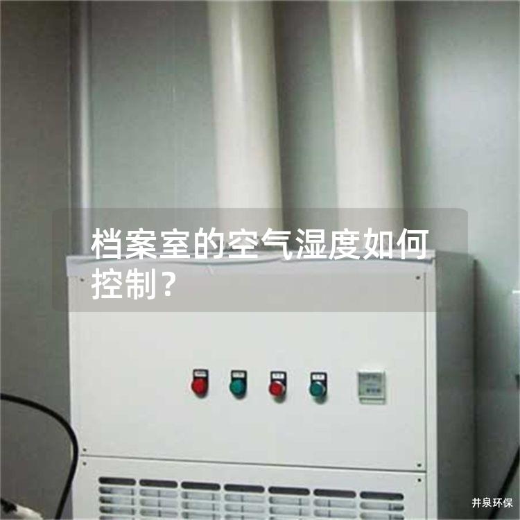 档案室的空气湿度如何控制？