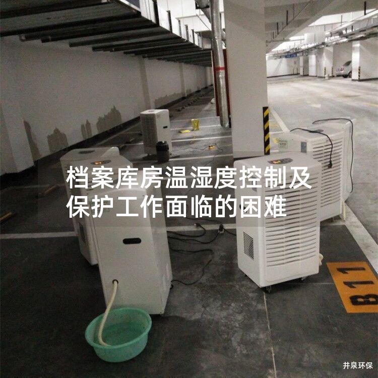 档案库房温湿度控制及保护工作面临的困难