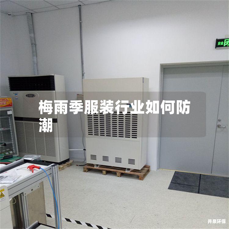 梅雨季服装行业如何防潮