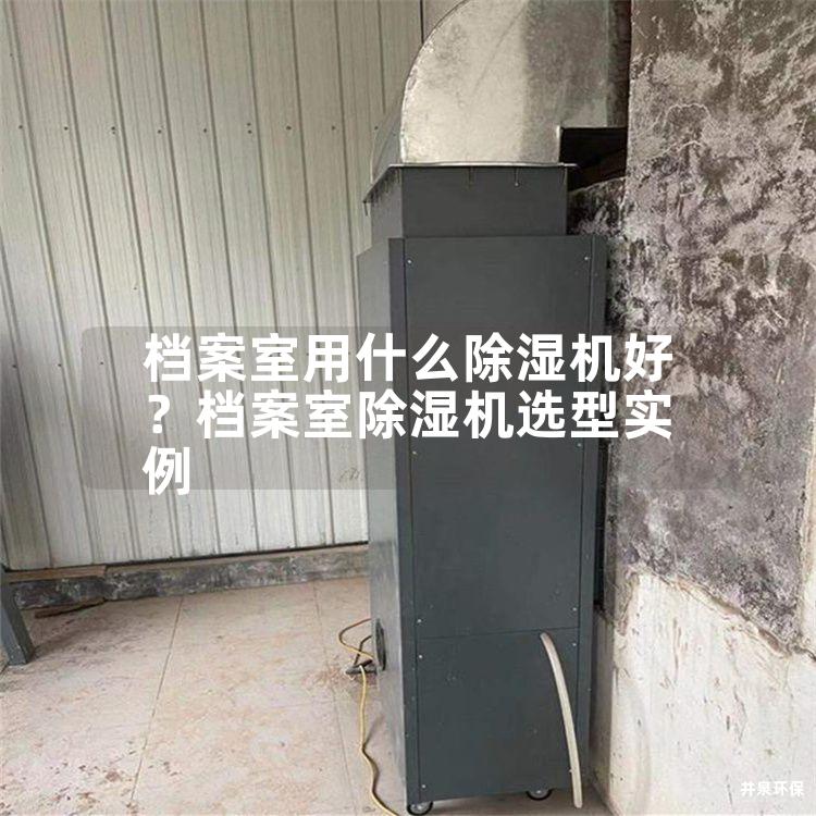 档案室用什么除湿机好？档案室除湿机选型实例