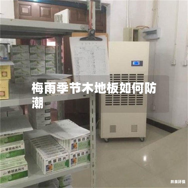 梅雨季節木地板如何防潮
