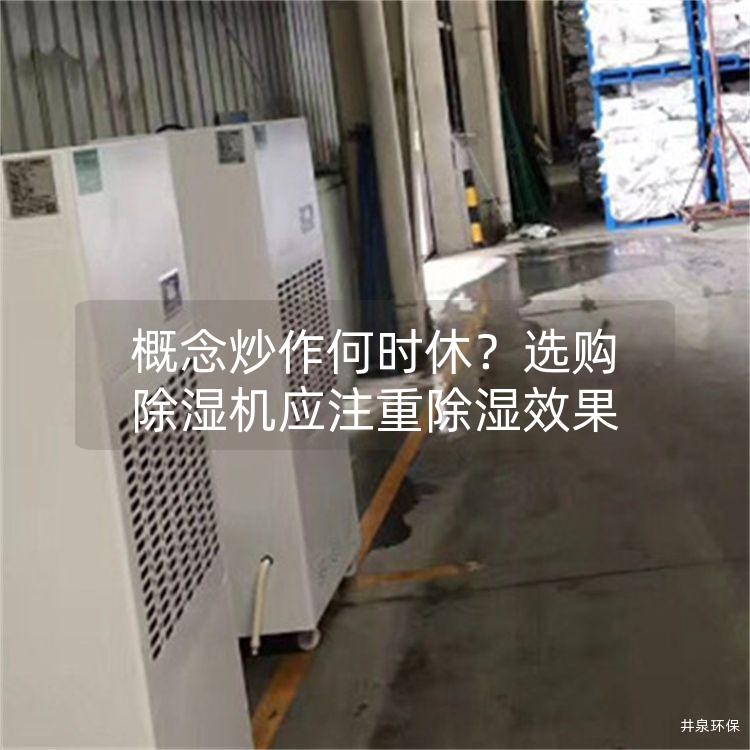 概念炒作何时休？选购除湿机应注重除湿效果