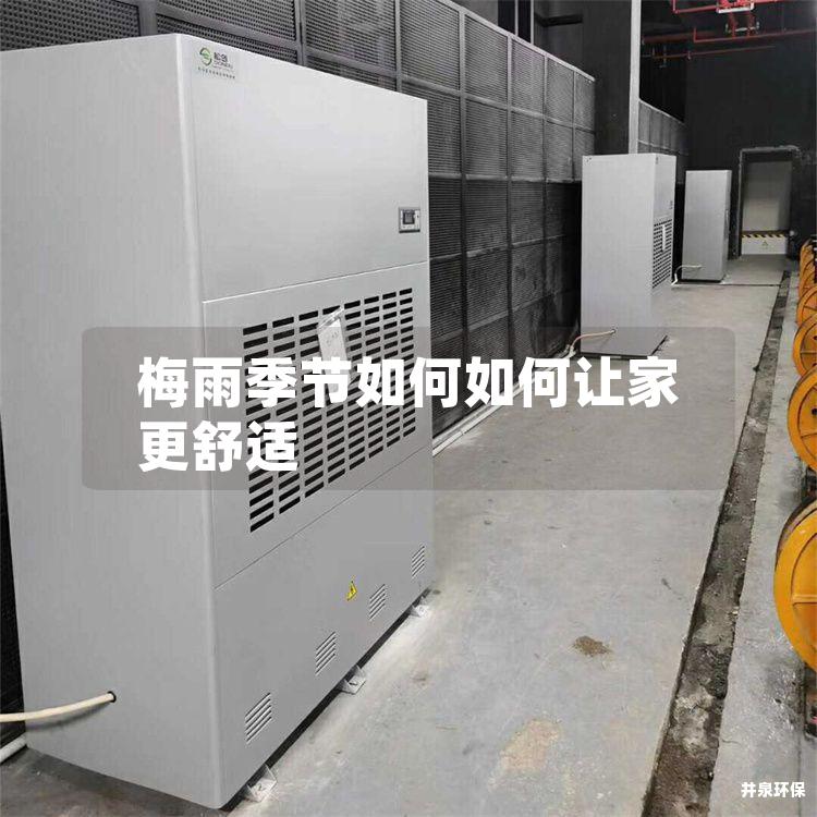 梅雨季節(jié)如何如何讓家更舒適