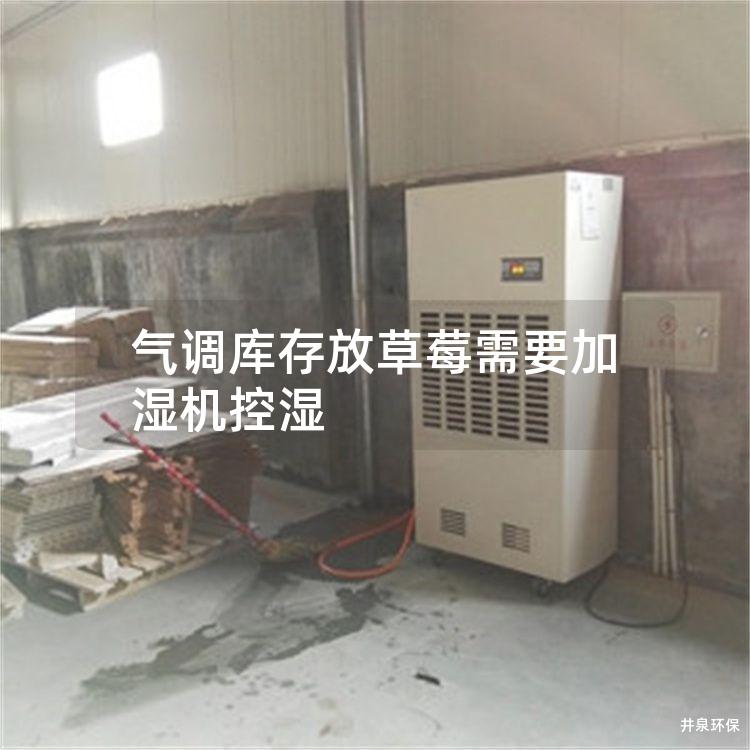 气调库存放草莓需要加湿机控湿