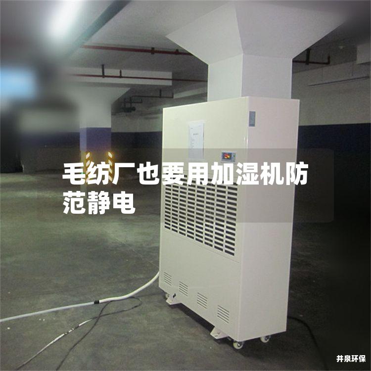 毛紡廠也要用加濕機防范靜電
