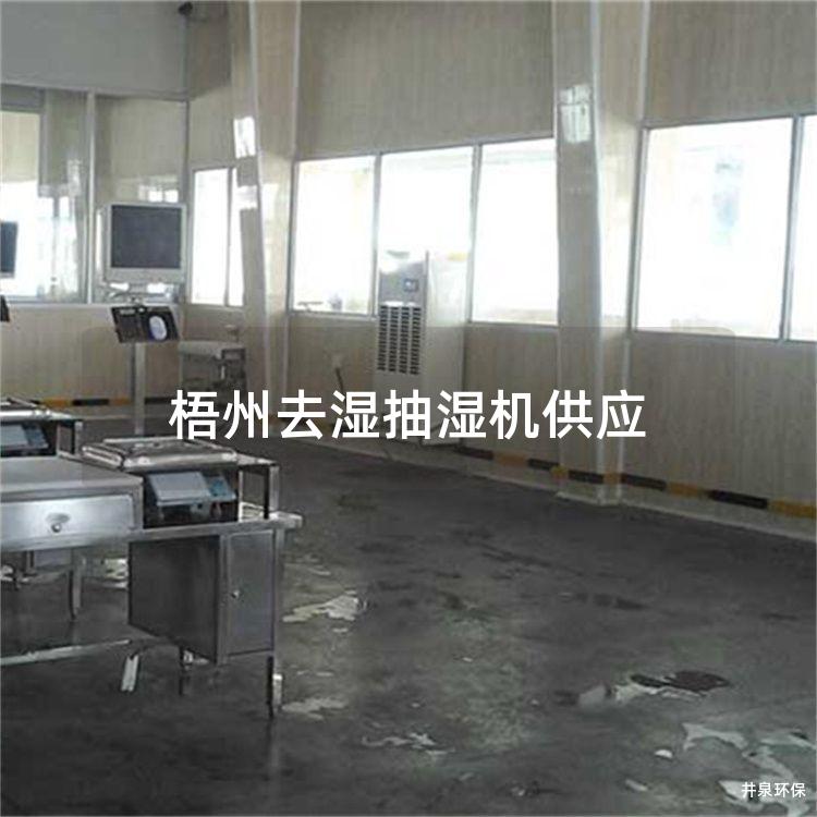梧州去湿抽湿机供应