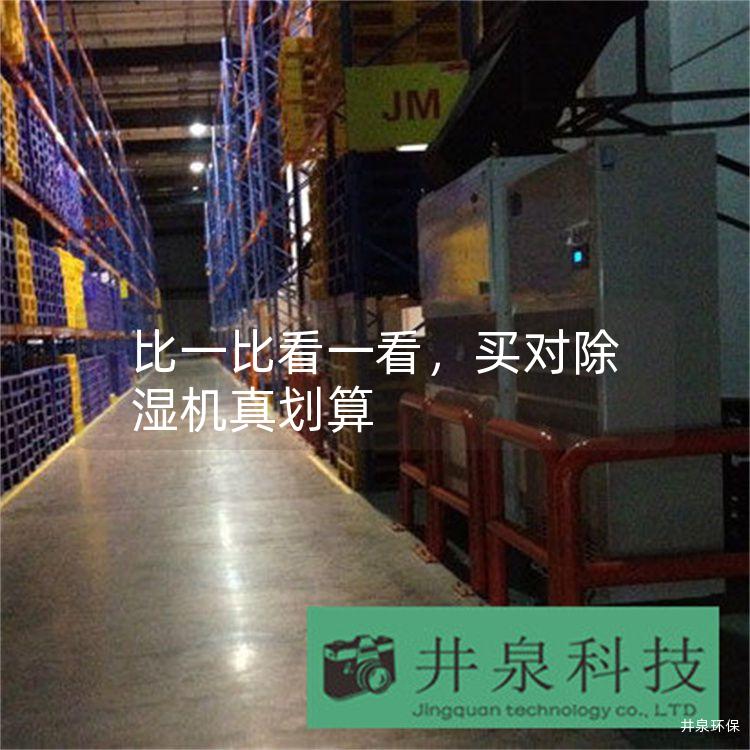 比一比看一看，買對除濕機真劃算