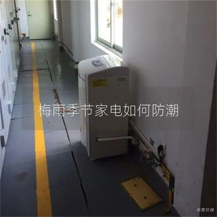 梅雨季節家電如何防潮