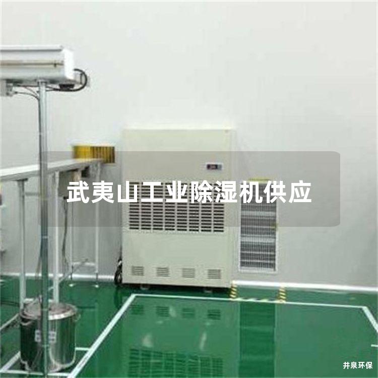 武夷山工业除湿机供应
