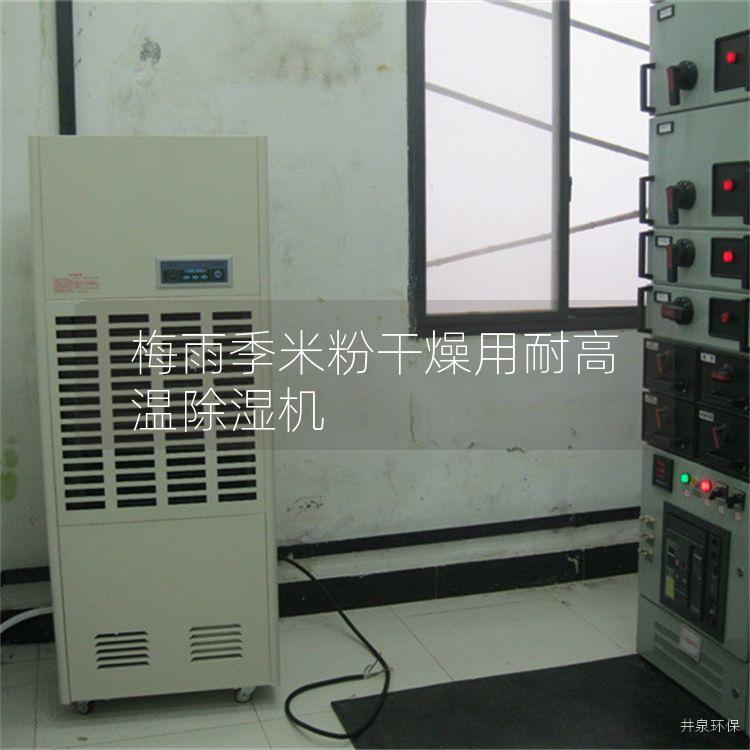 梅雨季米粉干燥用耐高溫除濕機