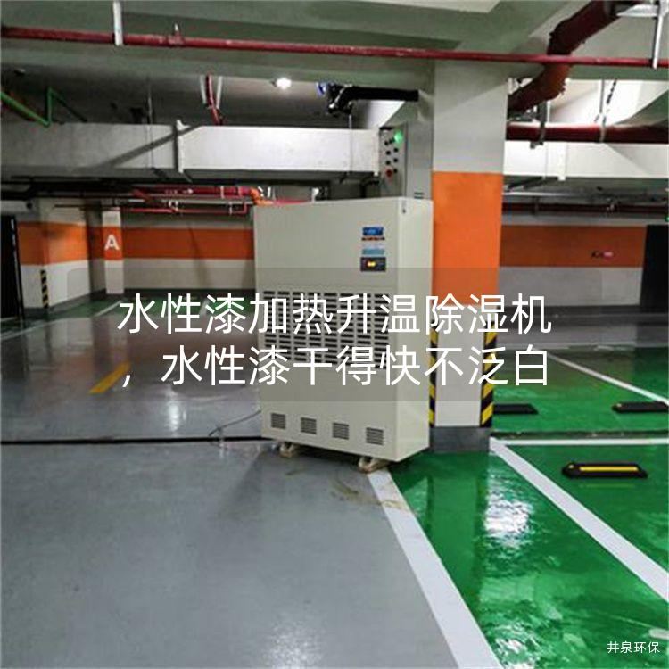 水性漆加热升温除湿机,水性漆干得快不泛白 水性漆加热升温除湿机,水性漆干得快不泛白