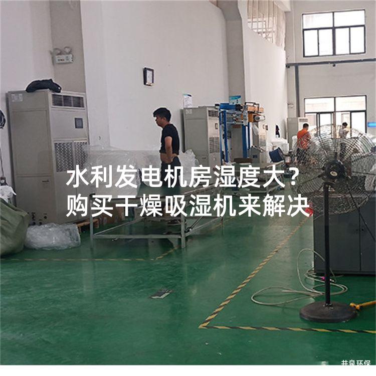 水利发电机房湿度大？购买干燥吸湿机来解决