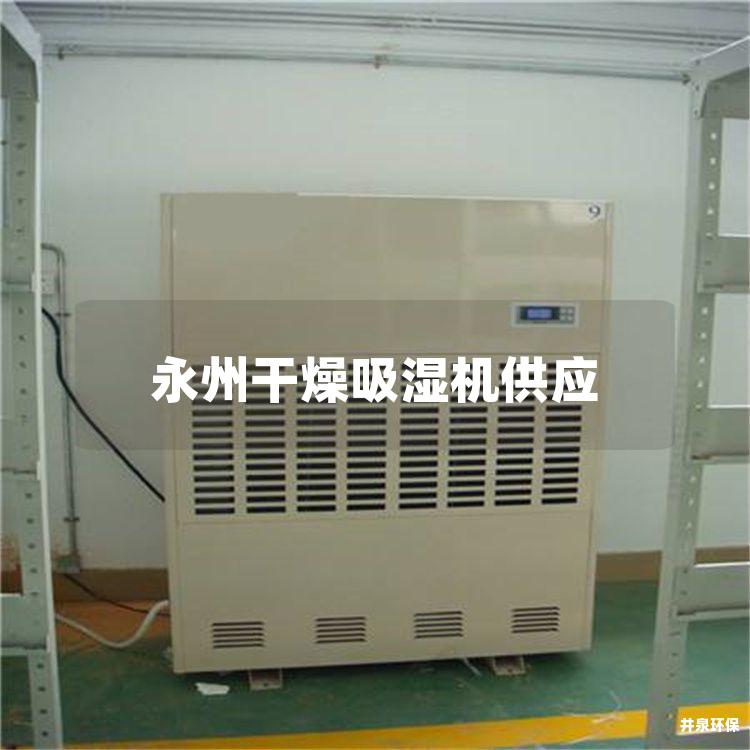 永州干燥吸湿机供应 永州干燥吸湿机供应
