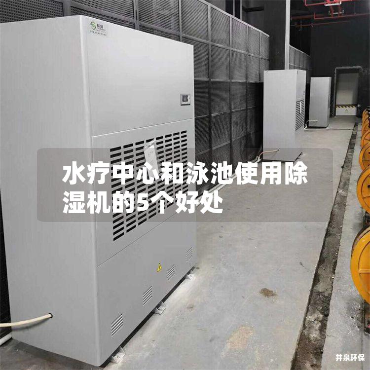 水療中心和泳池使用除濕機的5個好處