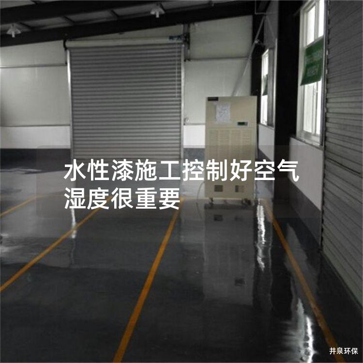 水性漆施工控制好空气湿度很重要