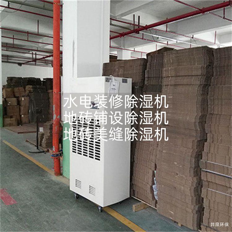 水电装修除湿机 地砖铺设除湿机 地砖美缝除湿机
