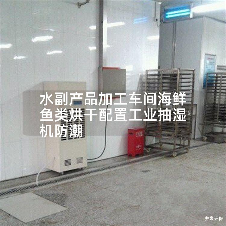 水副产品加工车间海鲜鱼类烘干配置工业抽湿机防潮
