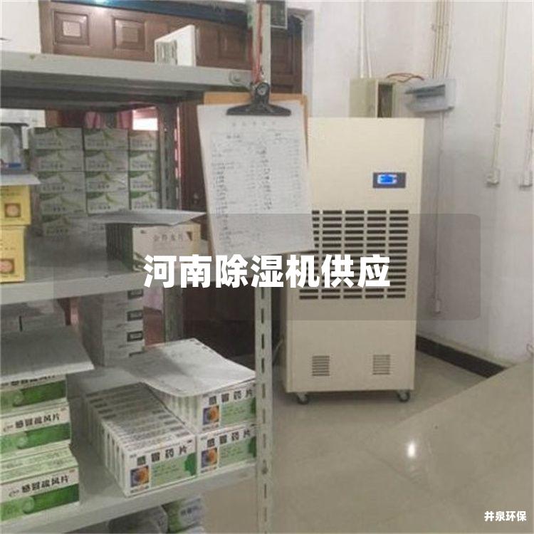 河南除濕機供應
