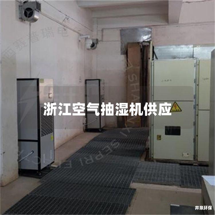 浙江空气抽湿机供应