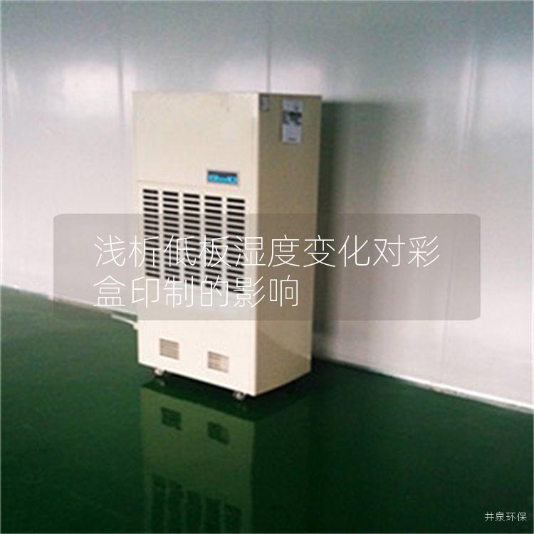 淺析低板濕度變化對彩盒印制的影響