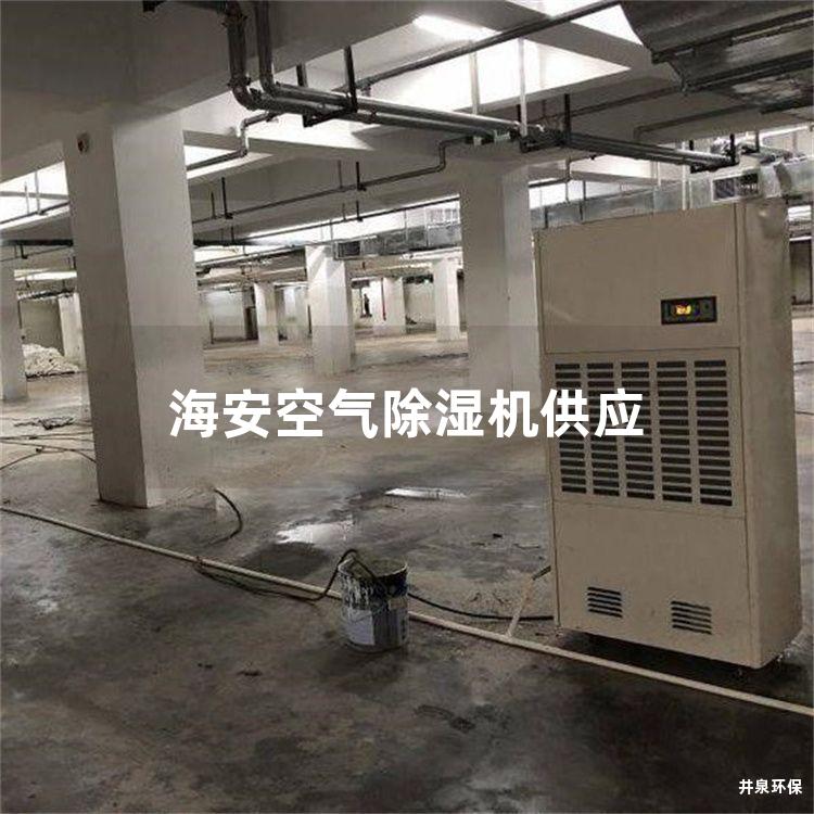 海安空气除湿机供应