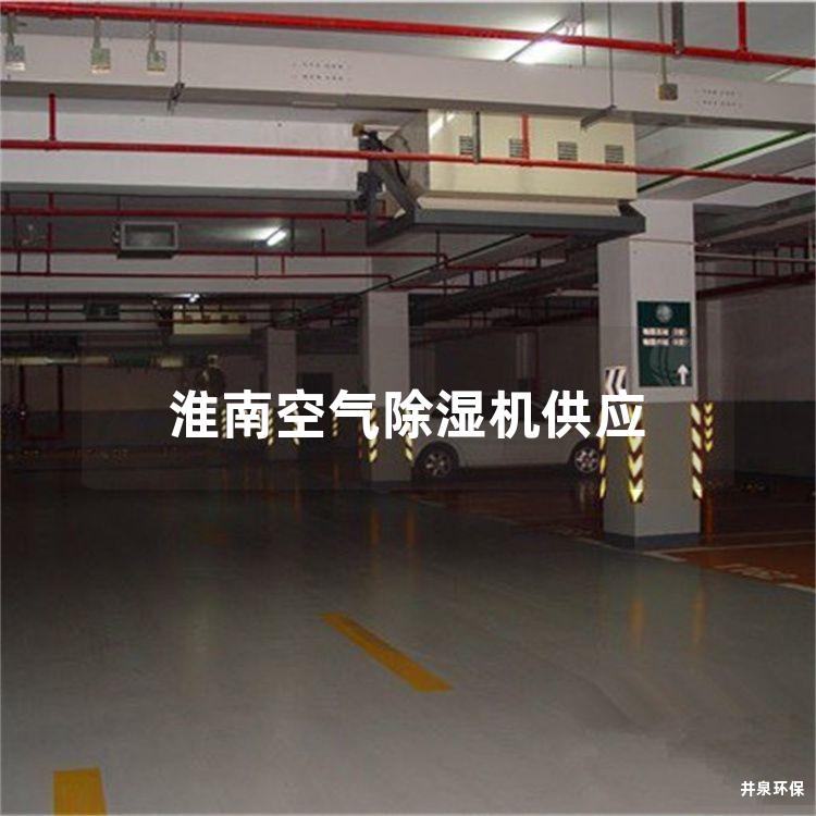 淮南空气除湿机供应