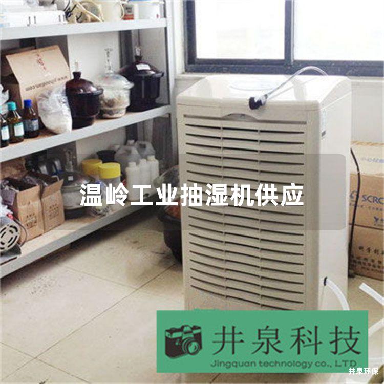 温岭工业抽湿机供应