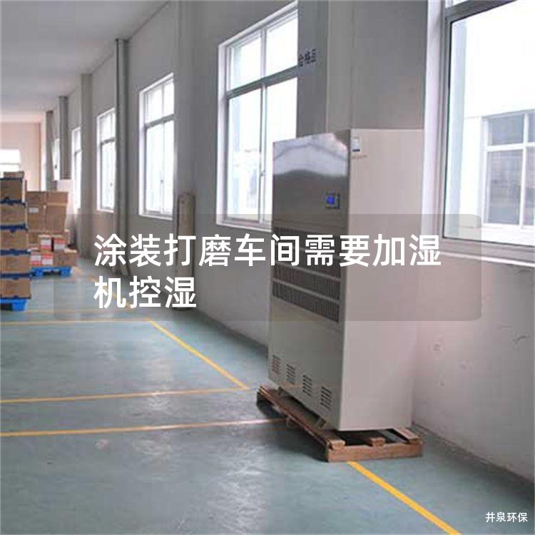 涂装打磨车间需要加湿机控湿 涂装打磨车间需要加湿机控湿