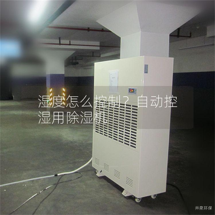 濕度怎么控制？自動控濕用除濕機