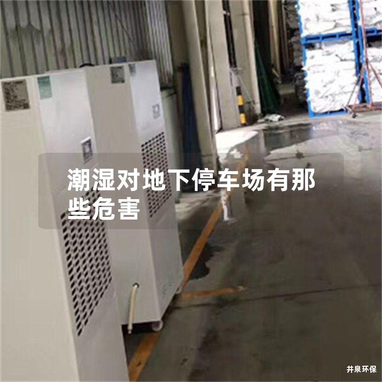 潮湿对地下停车场有那些危害