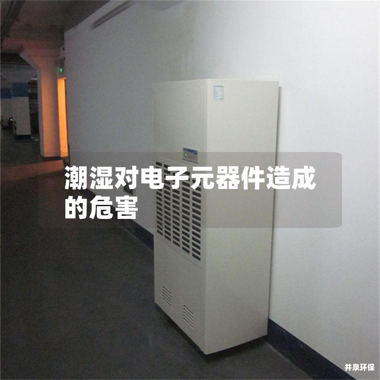 潮湿对电子元器件造成的危害