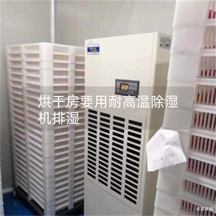 烘干房要用耐高溫除濕機排濕 烘干房要用耐高溫除濕機排濕