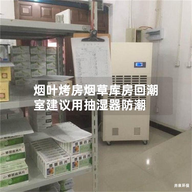 烟叶烤房烟草库房回潮室建议用抽湿器防潮