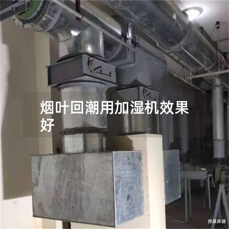 烟叶回潮用加湿机效果好