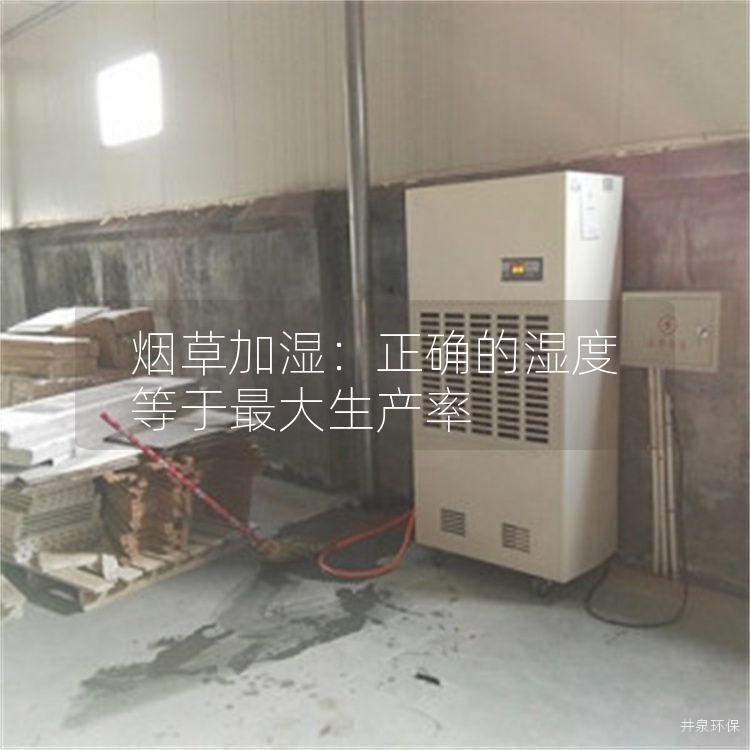 烟草加湿：正确的湿度等于*大生产率