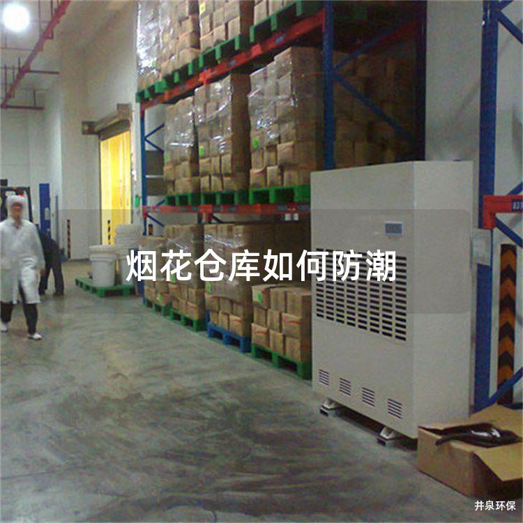 烟花仓库如何防潮