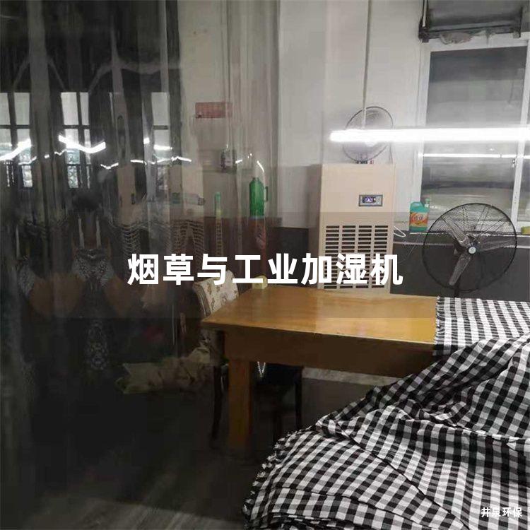 烟草与工业加湿机
