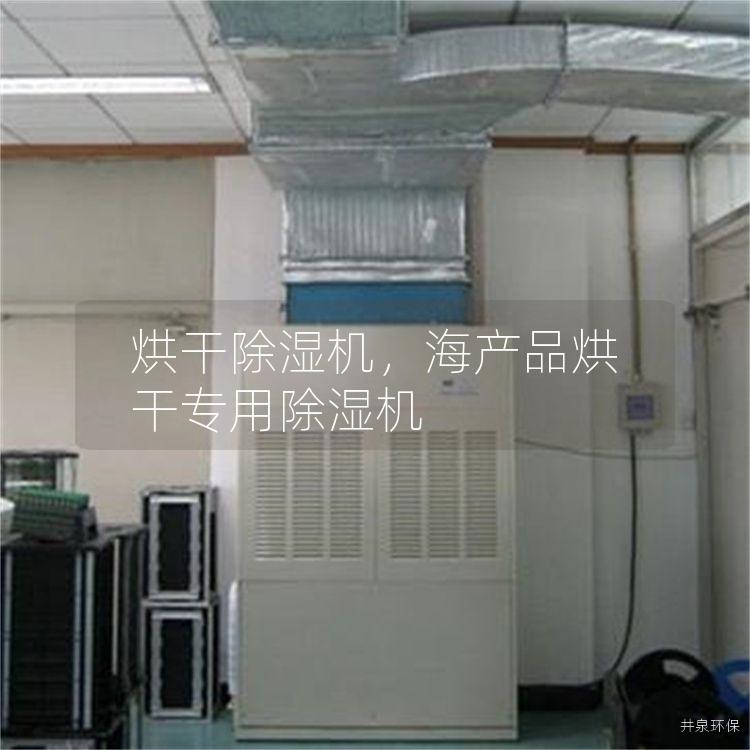 烘干除濕機，海產品烘干專用除濕機