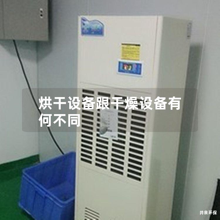 烘干設備跟干燥設備有何不同