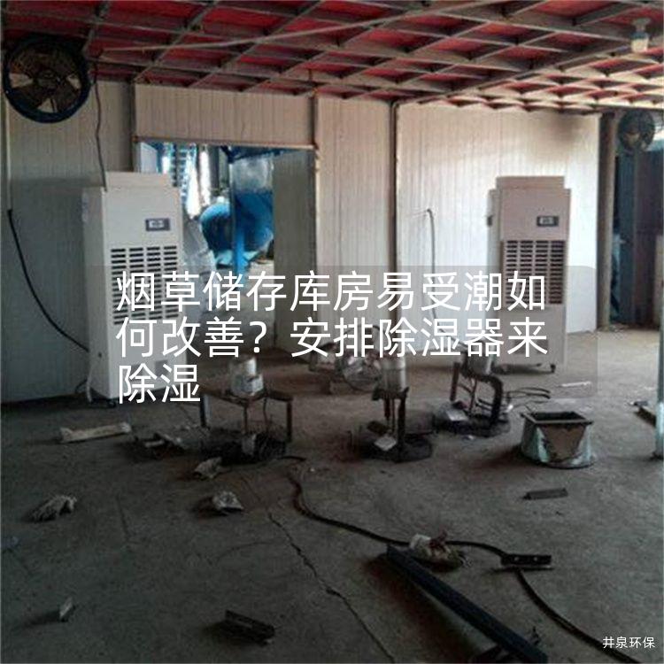 烟草储存库房易受潮如何改善？安排除湿器来除湿