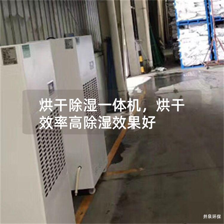 烘干除湿一体机，烘干效率高除湿效果好